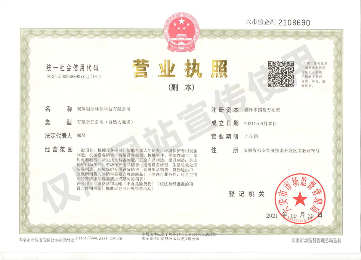 铜梁安徽坦洁环保科技有限公司营业执照