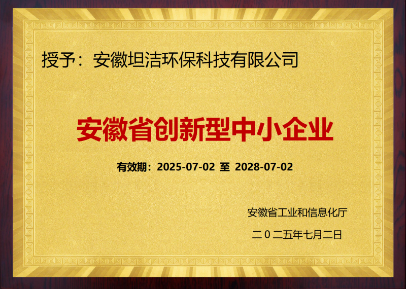 铜梁安徽省创新型中小企业证书